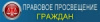 «Правовое просвещение граждан»