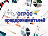 Опрос предпринимателей по оценке состояния и развития инвестиционного климата и конкурентной среды в муниципальных образованиях автономного округа