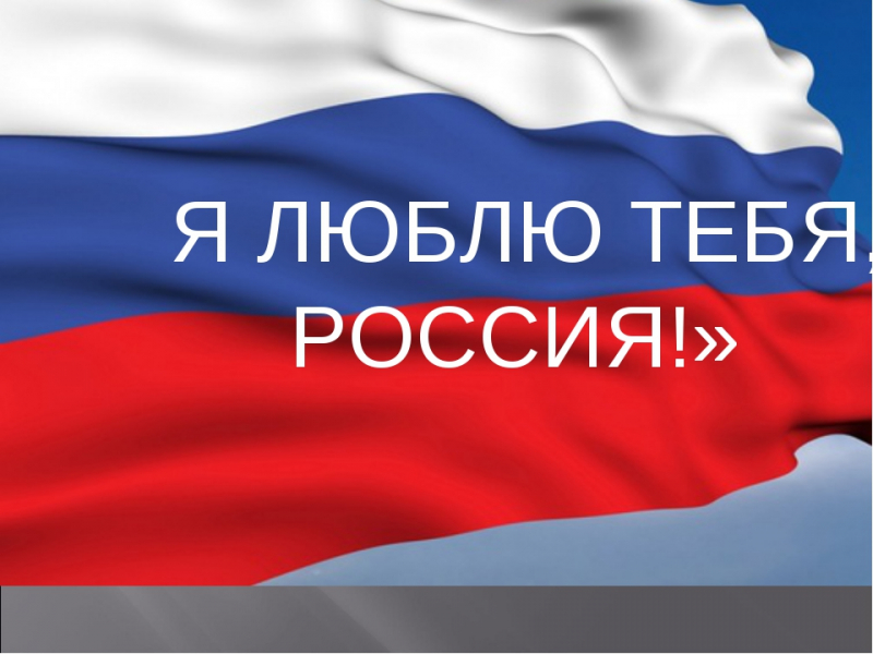 Концертная программа "Я люблю тебя, Россия!" 