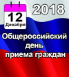 Общероссийский день приема граждан 12 декабря 2018 года