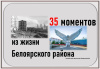 Виртуальная выставка "35 моментов их жизни Белоярского района" Виртуальная выставка "35 моментов их жизни Белоярского района"