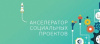 «МСП: Акселератор социальных проектов»
