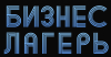Предпринимателей зовут в «Бизнес-лагерь» – учиться, общаться и отдыхать