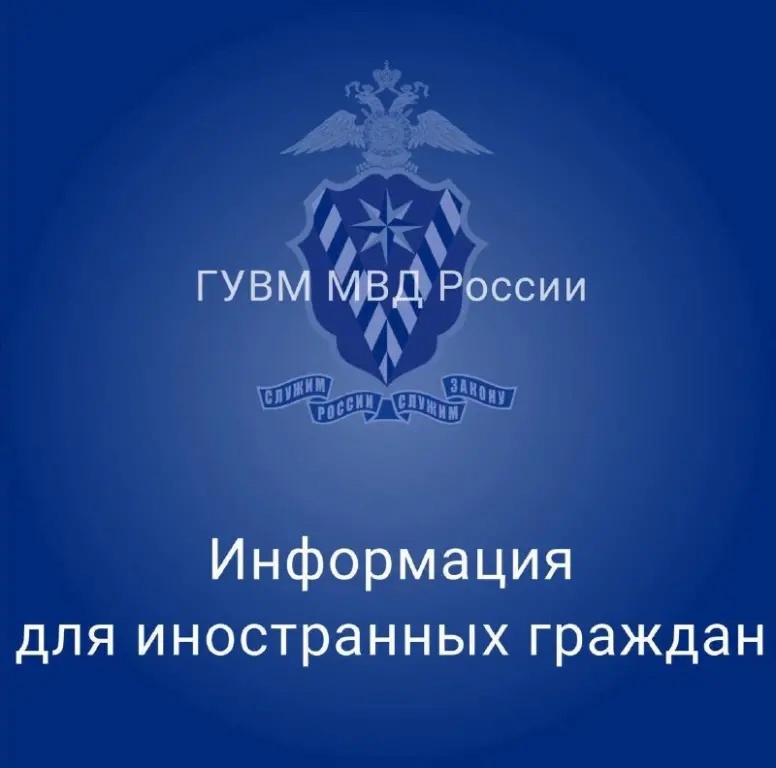 Информация для иностранных граждан