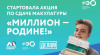 Второй сезон акции по сбору макулатуры "Миллион - Родине" 