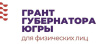 Приём заявок на грант Губернатора Югры на развитие гражданского общества