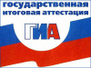 Государственная итоговая аттестация
