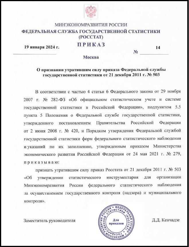 Отменена форма федерального статистического наблюдения «№ 1-контроль» в государственном и муниципальном контроле