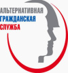 Информация для граждан, желающих заменить «срочную службу» альтернативной гражданской службой 