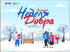 СТАРТОВАЛА "ЗИМНЯЯ НЕДЕЛЯ ДОБРА" В БЕЛОЯРСКОМ РАЙОНЕ