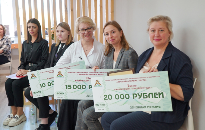 2 октября 2024 года в г. Ханты-Мансийске состоялся очный этап VIII регионального конкурса профессионального мастерства «Лучший архивист Югры» в номинации «Архивист года».
