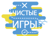ЧИСТЫЕ ИГРЫ ПРОШЛИ В БЕЛОЯРСКОМ