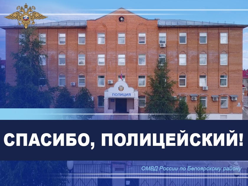 Жительница Белоярского благодарит полицейских за помощь в поисках сына