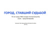 Виртуальная выставка "Город, ставший судьбой" Виртуальная выставка "Город, ставший судьбой"