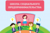 Школа социального предпринимательства Югры объявляет прием заявок на обучение