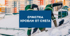 Правила очистки крыш от снега и льда
