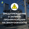 Ответственность при проникновении на объекты электроэнергетики