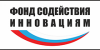 Информация о программах инновационного развития Фонда содействия инновациям