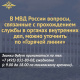 В МВД России вопросы, связанные с прохождением службы в органах внутренних дел, можно уточнить по «Горячей линии»