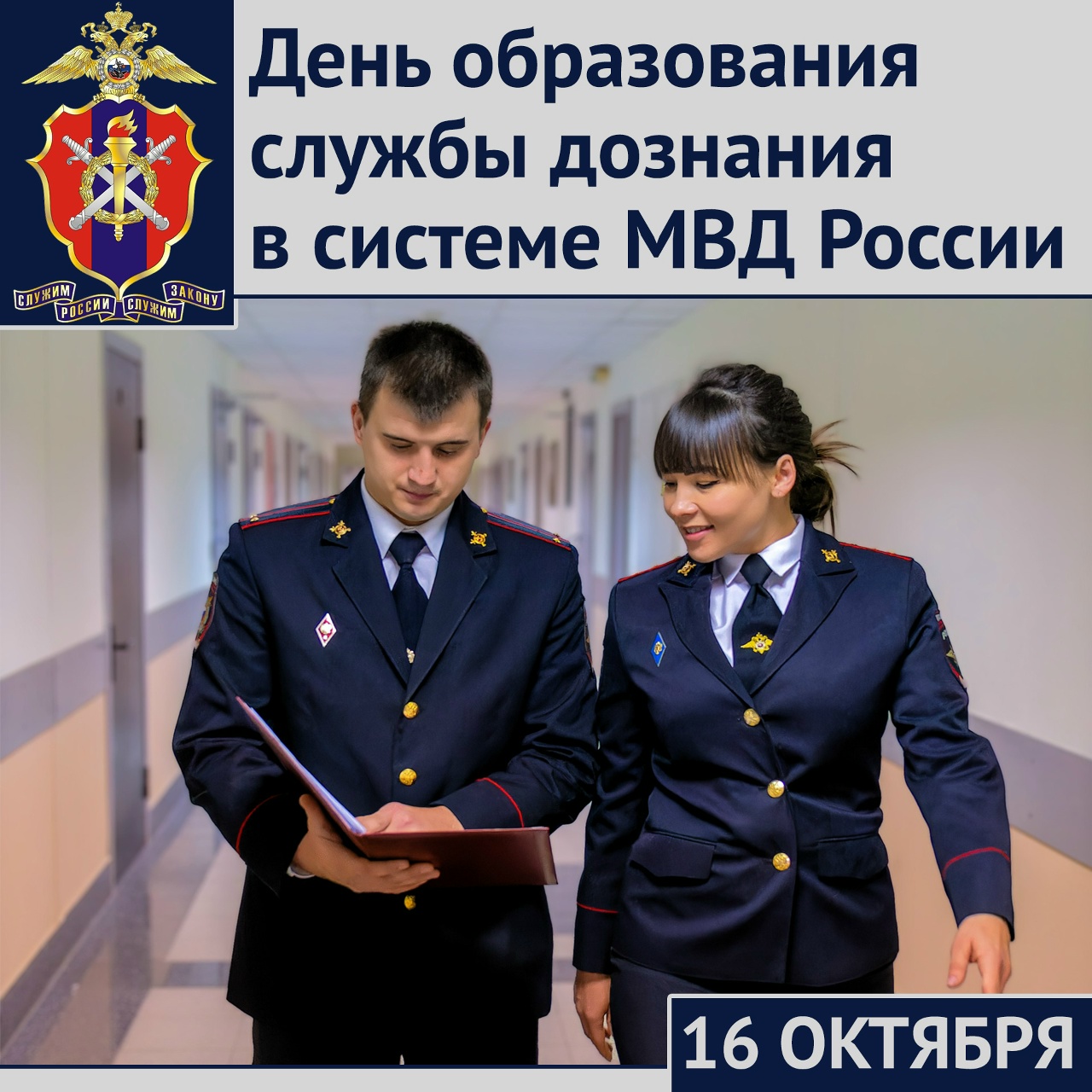 Службе дознания в системе МВД России исполнилось 33 года 