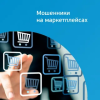 Мошенники на маркетплейсах: как не попасть в ловушку