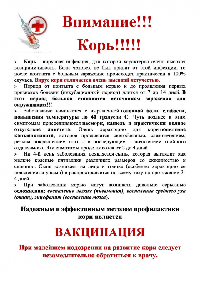 КОРЬ, МЕТОДЫ ЗАЩИТЫ