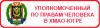 Доклад Уполномоченного по правам человека в Ханты-Мансийском Автономном округе - Югре