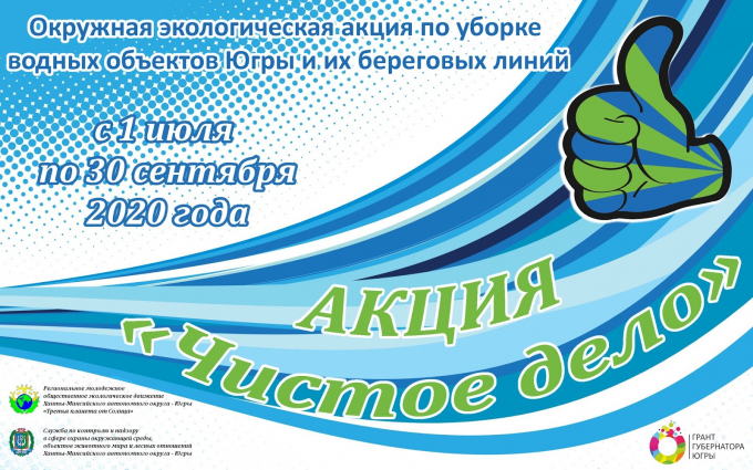 АКЦИЯ "ЧИСТОЕ ДЕЛО" ПРОЙДЕТ НА ТЕРРИТОРИИ ЮГРЫ