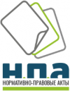 НОРМАТИВНО-ПРАВОВАЯ БАЗА