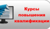 Курс повышения квалификации «Участие субъектов МСП в госзакупках»