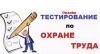 Всероссийское тестирование по охране труда «Охрана труда и безопасность на работе – 2025»