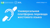 ДЛЯ ЖИТЕЛЕЙ ХАНТЫ-МАНСИЙСКОГО АВТОНОМНОГО ОКРУГА - ЮГРЫ ЗАПУЩЕНА УНИВЕРСАЛЬНАЯ ПЛАТФОРМА ПЕРЕВОДА ЖЕСТОВОГО ЯЗЫКА