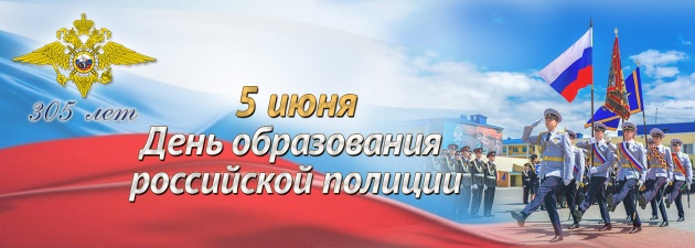 5 июня отмечается 305 лет со Дня образования российской полиции