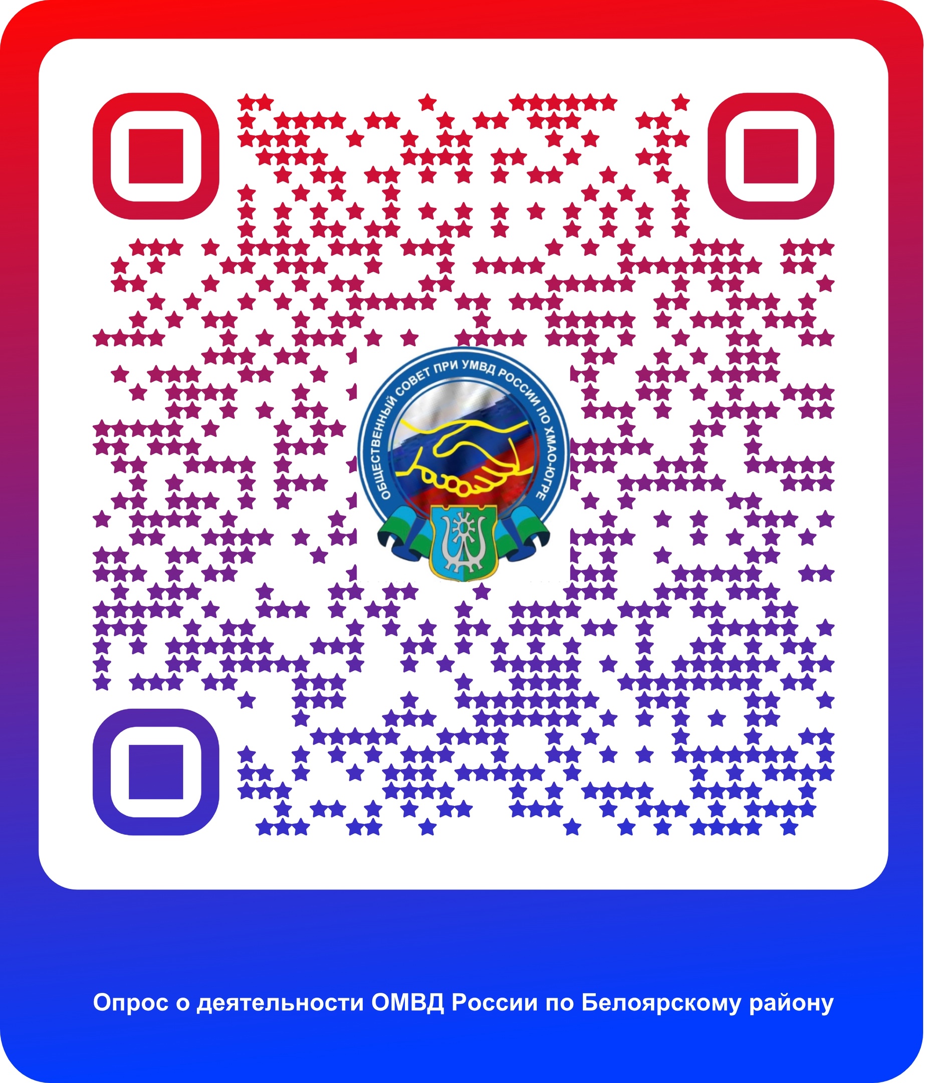 26 августа 2024 Уважаемые белоярцы! Приглашаем принять участие в опросе общественного мнения о работе полиции Белоярского района.