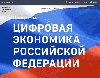 «Цифровые технологии» национальной программы «Цифровая экономика Российской Федерации».