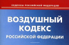 Вниманию туристов и туроператоров: об изменениях в Воздушном кодексе Российской Федерации