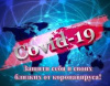 Вакцина против COVID-19