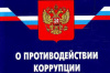 О ПРОТИВОДЕЙСТВИИ КОРРУПЦИИ