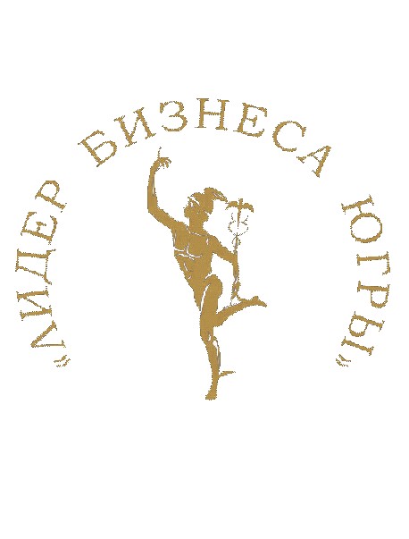 Ведется прием заявок на участие в окружном конкурсе "Лидер бизнеса Югры - 2020"