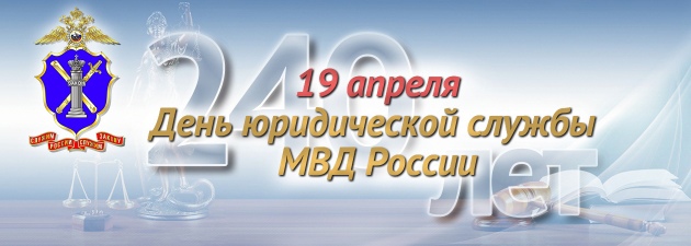 Юридической службе в системе МВД России исполнилось 240 лет