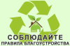 Ответственность за нарушение  Правил благоустройства