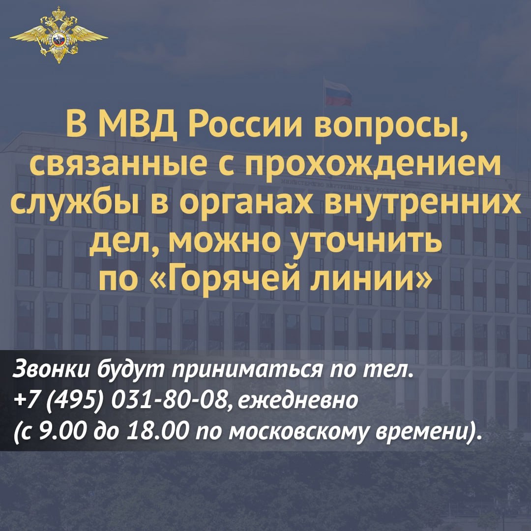 В МВД России вопросы, связанные с прохождением службы в органах внутренних дел, можно уточнить по «Горячей линии»