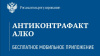  Мобильное приложение «АНТИКОНТРАФАКТ АЛКО»