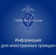 Информация для иностранных граждан