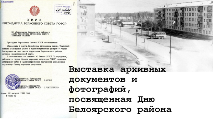 Виртуальная выставка посвященная Дню Белоярского района.