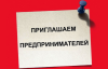 Приглашаем предпринимателей на встречу с институтами развития бизнеса
