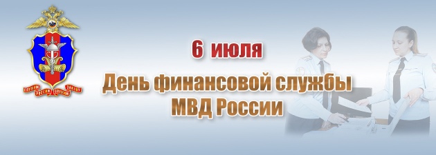 6 июля - День финансовой службы МВД России