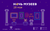 НОЧЬ МУЗЕЕВ - 2019 