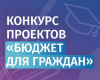 Конкурс проектов «Бюджет для граждан»