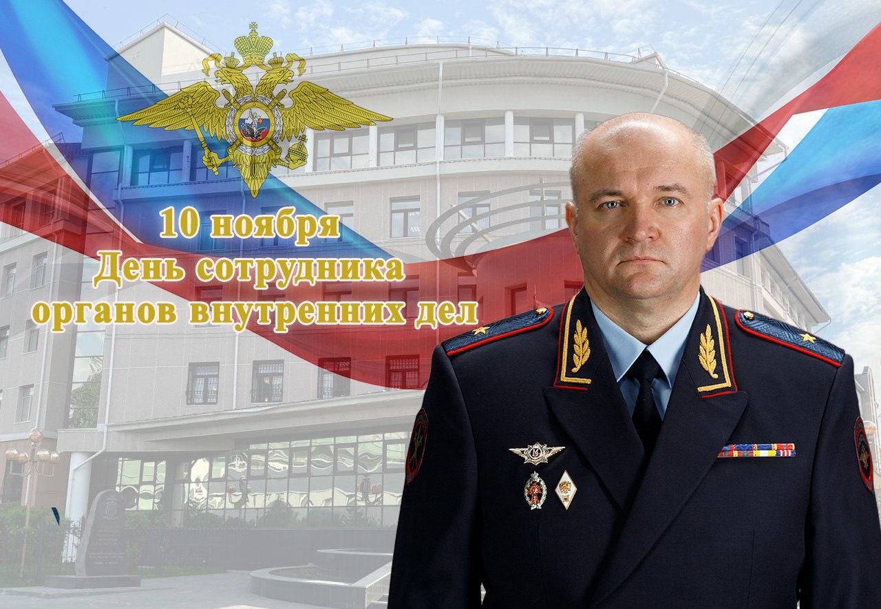 10 ноября - День сотрудника органов внутренних дел России